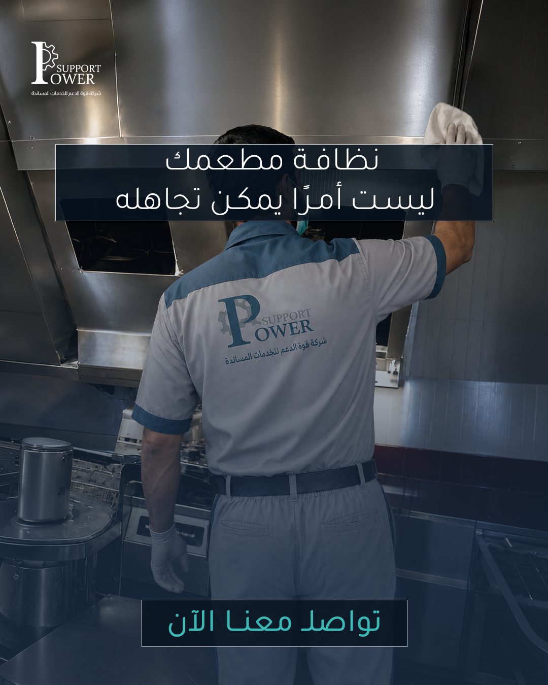 Power Support — نظافة مطعمك ليس أمرًا يمكن تجاهله